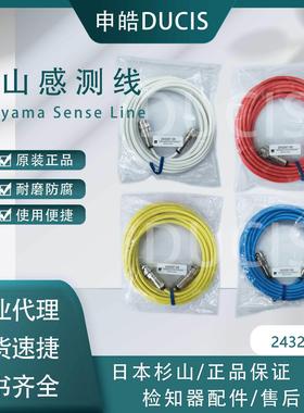 【现货】日本杉山 检知器配件 感测线 传输线 243297-03/05