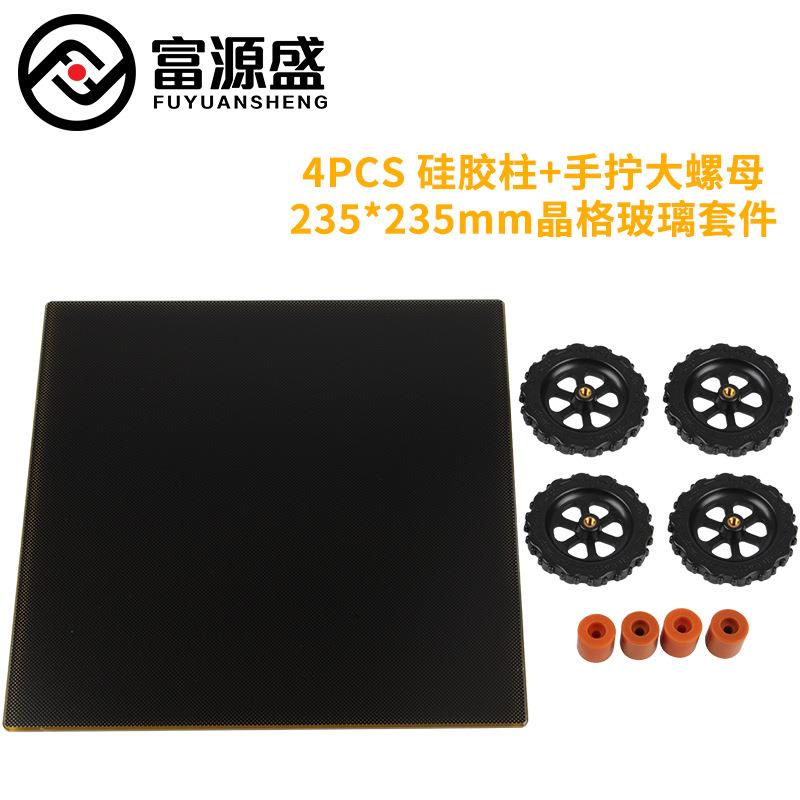 3D打印机热床平台配件 235*235mm晶格+手拧螺母+16mm硅胶柱套件
