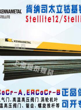 上海司太立Stellite6堆焊焊丝S111钴基焊丝ERCoCr-A铸棒焊条