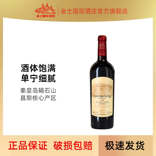 2020干红葡萄酒金士国际酒庄
