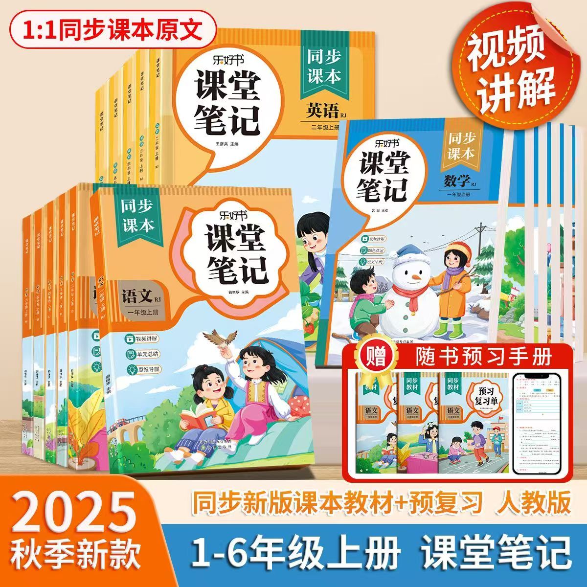 2025秋新版小学课堂笔记人教版