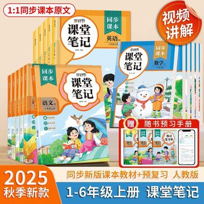 2025秋新版小学课堂笔记人教版