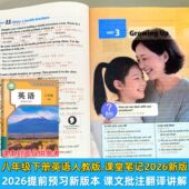 2026春新改版 同步初中二八下教材全解预习复习质优课堂笔记初二教辅资料 八年级下册英语学霸课堂笔记人教版