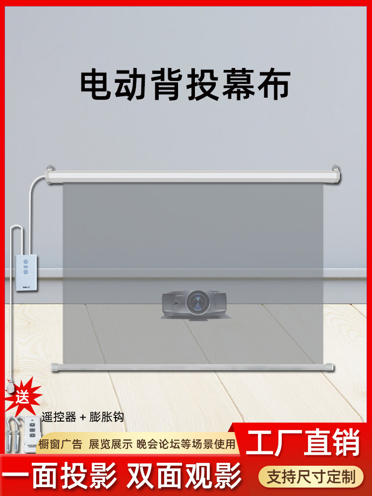 投影背投幕布电动背投幕正反两面看双面投影无线遥控升降投影72寸84寸100寸120寸150寸影子橱窗投影屏幕幕布
