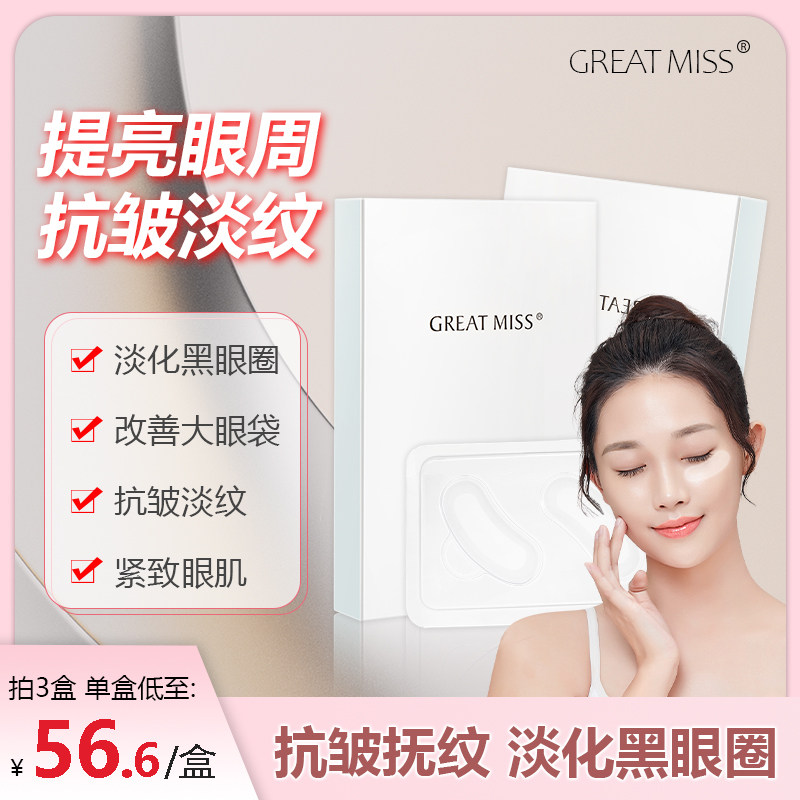 GREAT MISS玻尿酸滋润微晶眼贴微针可溶性眼袋黑眼圈细纹抗衰紧致