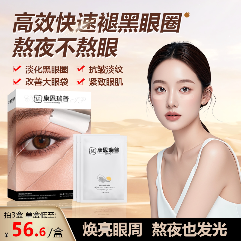 康恩瑞普Conn Rip玻尿酸滋润纳晶眼贴微针眼袋黑眼圈眼纹泪沟1号N