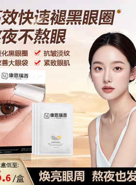 康恩瑞普Conn Rip玻尿酸滋润纳晶眼贴微针眼袋黑眼圈眼纹泪沟1号U