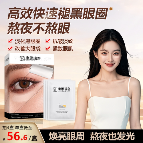 康恩瑞普Conn Rip玻尿酸滋润纳晶眼贴微针眼袋黑眼圈眼纹泪沟1号A
