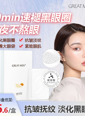 GREAT MISS玻尿酸滋润微晶眼贴微针可溶性眼袋黑眼圈细纹抗衰1号