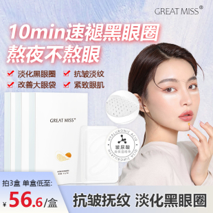 GREAT MISS玻尿酸滋润微晶眼贴微针可溶性眼袋黑眼圈细纹抗衰1号