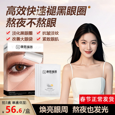 康恩瑞普Conn Rip玻尿酸滋润纳晶眼贴微针眼袋黑眼圈眼纹泪沟1号A