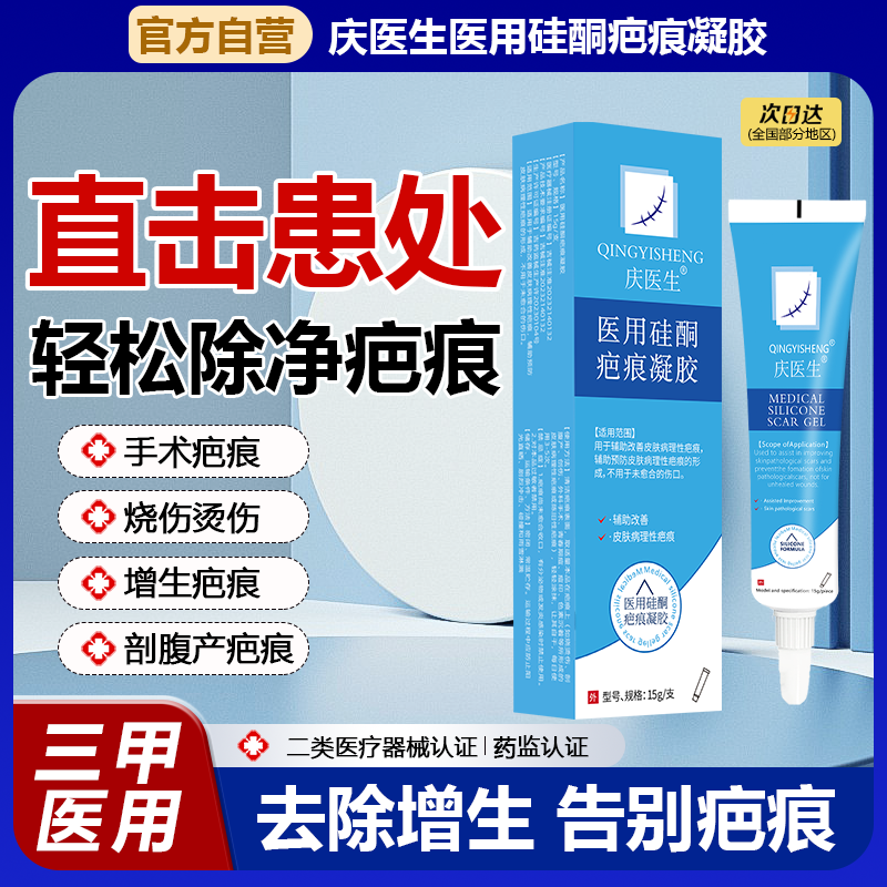 庆医生医用硅酮疤痕凝胶剖腹产增生妊娠烧烫伤手术疤凹凸祛疤膏1