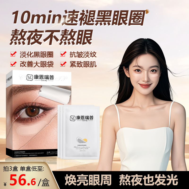 康恩瑞普Conn Rip玻尿酸滋润纳晶眼贴微针眼袋黑眼圈眼纹泪沟1号A