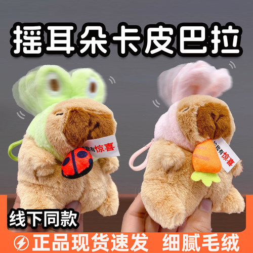 耳朵会动！正版卡皮巴拉挂件公仔