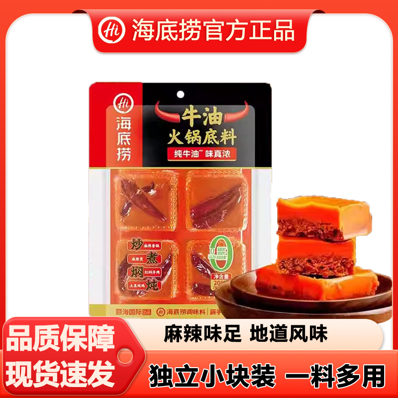海底捞0添加麻辣牛油200g小块煮火锅底料麻辣烫冒菜调料重庆风味