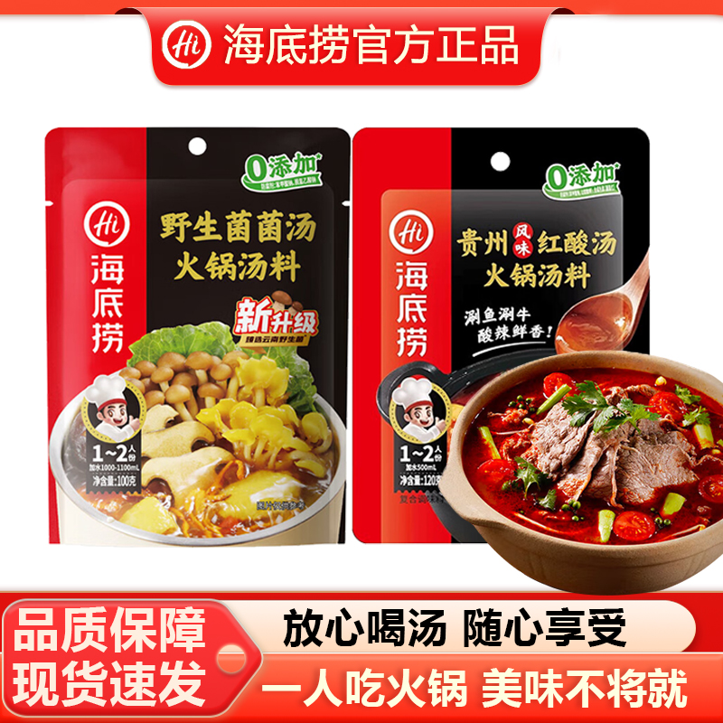 海底捞野生菌菌汤100g臻选野生菌