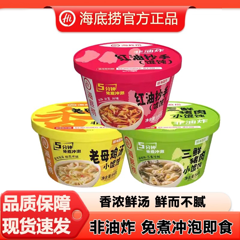 海底捞桶装馄饨抄手云吞免煮冲泡懒人即食早餐夜宵方便速食小零食
