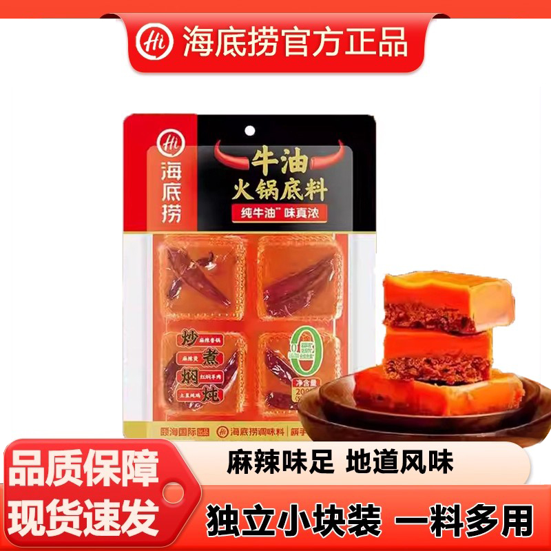 海底捞0添加麻辣牛油200g小块煮火锅底料麻辣烫冒菜调料重庆风味