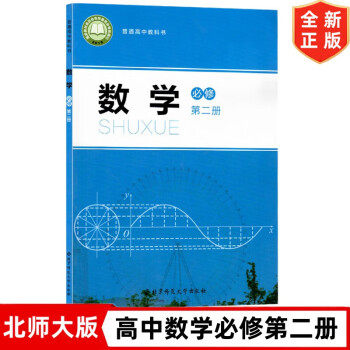 新版北师版高中数学必修第二册课本 部编人教版数学必修2二教材教科书 高中数学必修二2 北京师范大学出版社 高一下册数学书