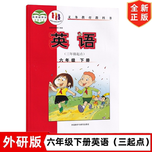 外研版小学6六年级下册(三年级起点)英语课本外语教学与研究出版社外研版6六年级下册英语教材教科书六年级下册英语书