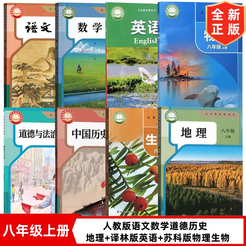 【南通专用】正版2025初中8八年级上册全套课本人教版语文数学历史道德地理+苏科版物理生物学+译林版英语全套8本教材教科书初二上
