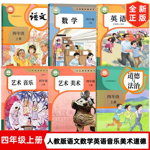 新华正版现货2026适用新改版人教版小学4四年级上册语文数学PEP英语音乐美术道德全套6本教材教科书 人民教育出版社 4四上全套课本