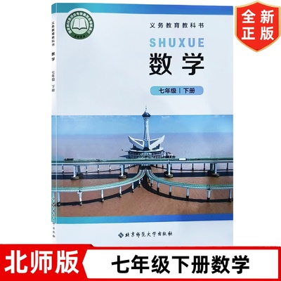 2025新改版北师大版初中7七年级下册数学书课本 北京师范大学出版社 北师版七年级下册数学教材教科书 初一下学期北师版数学书