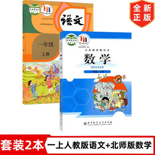 1一年级上册人教版语文+北师大版数学书全套2本教材课本教科书 小学1一年级上册语文人教版数学北师版全套书 义务教育教科书