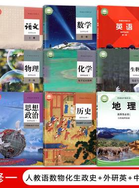 【天津适用】新版高中人教版语文数学物理化学生物政治历史选择性必修一+中图版地理选择性必修一全套教材教科书 高二上册全套课本