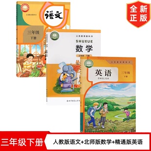 【天津河西区适用】2026新版人教部编版小学三年级下册语文+北师大版数学+精通版英语全套3本教材教科书人教版3下语文英语北师数学