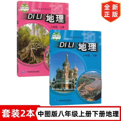 八年级上册下册地理书 中图版八年级上下册地理课本套装2本 中国地图出版社 初二8八年级上册+下册地理教材教科书 初中8上下册地理