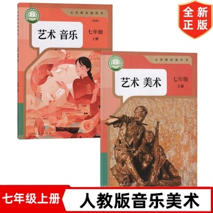 课本教材教科书 7七年级上册人教版 音乐美术全套2本 2025新改版 社 人教版 人民教育出版 人教7上音乐美术 7七年级上册艺术音乐美术书