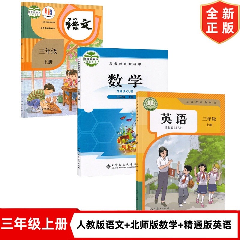 【天津河西专用】三年级上册语数英小学三年级上册人教版语文+北师大版数学+精通版英语全套3本教材教科书3上语文数学人教英语精通