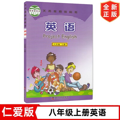 全新正版仁爱版初中八年级上册英语书8八年级英语课本教材学生用书科学普及出版社 初二8八年级上册英语书仁爱版义务教育教科书