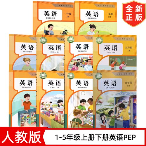 【新改版】人教版小学一二三四五12345年级上册下册英语书PEP套装10本教材教科书 人民教育出版社人教12345年级上下册全套课本