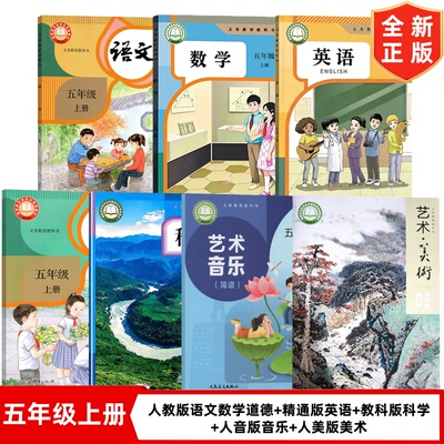 【天津专用】新华正版小学5五年级上册人教版语文数学道德+精通版英语+教科版科学+人音版音乐+人美版美术书全套7本课本教材教科书