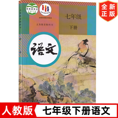 【老版旧版初二初三复习专用】人教版初中7七年级下册语文书 人民教育出版社 人教版7年级下册语文课本教材教科书初一下学期语文书