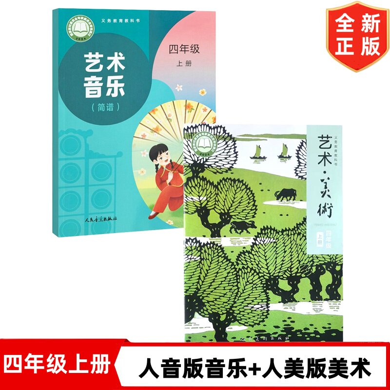 【新华正版】2026新版小学四年级上册人音版音乐+人美版美术书全套2本课本教材 4四年级上学期美术人美版音乐人音版四上音乐美术