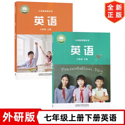 【浙江温州 嘉兴 衡州专用】新版外研版初中七年级上册+下册英语书全套2本教材教科书外语教学与研究出版社初一上下册英语书外研版
