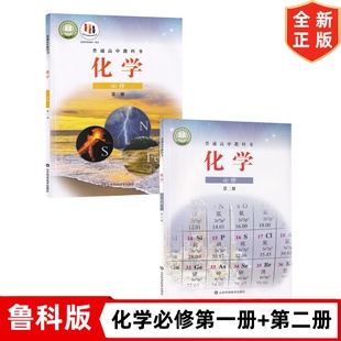 正版2025新版鲁科版高中化学必修第一册第二册高中化学必修课本教材教科书鲁教版高中化学必修一必修二全套2本鲁教版化学必修12