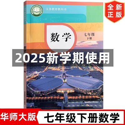 2025新改版初中7七年级下册数学书 华师大版初一1下册数学书课本教材教科书 华东师范大学出版社 七年级下册数学课本学生用书