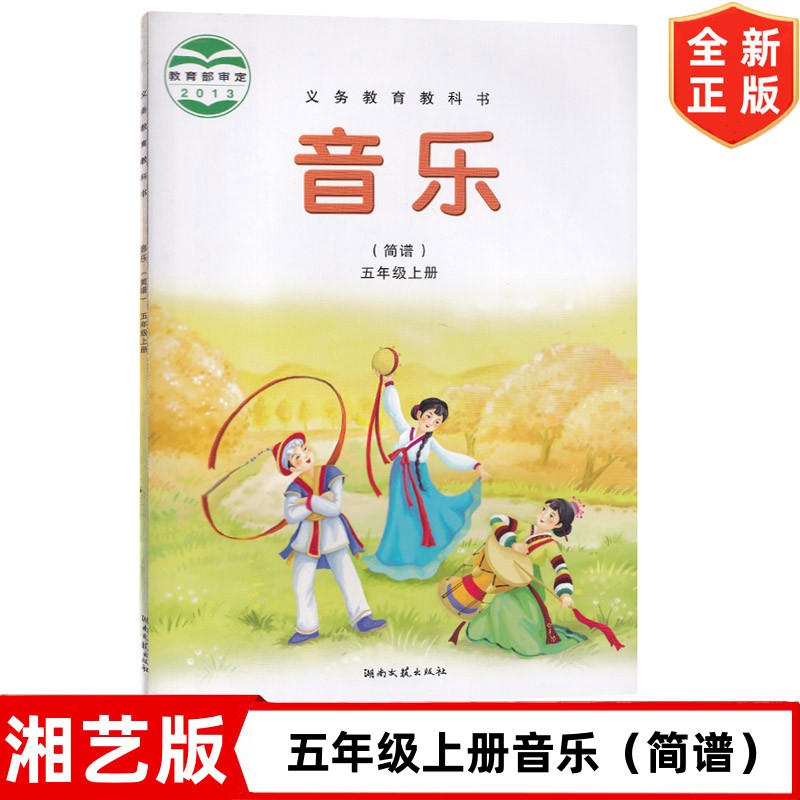 全新正版第一学期五年级上册音乐书湘艺版 湖南文艺出版社 湘艺版五年级上册音乐书教材课本教科书 湘艺版5年级上册音乐书