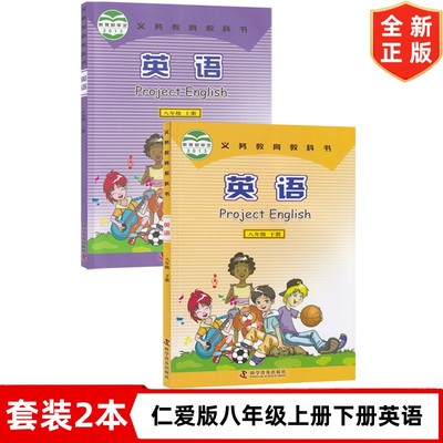 八年级上册下册英语书 仁爱版八年级上下册英语课本套装2本 科学普及出版社 初二8年级上册+下册英语教材教科书 仁爱版8上下册英语