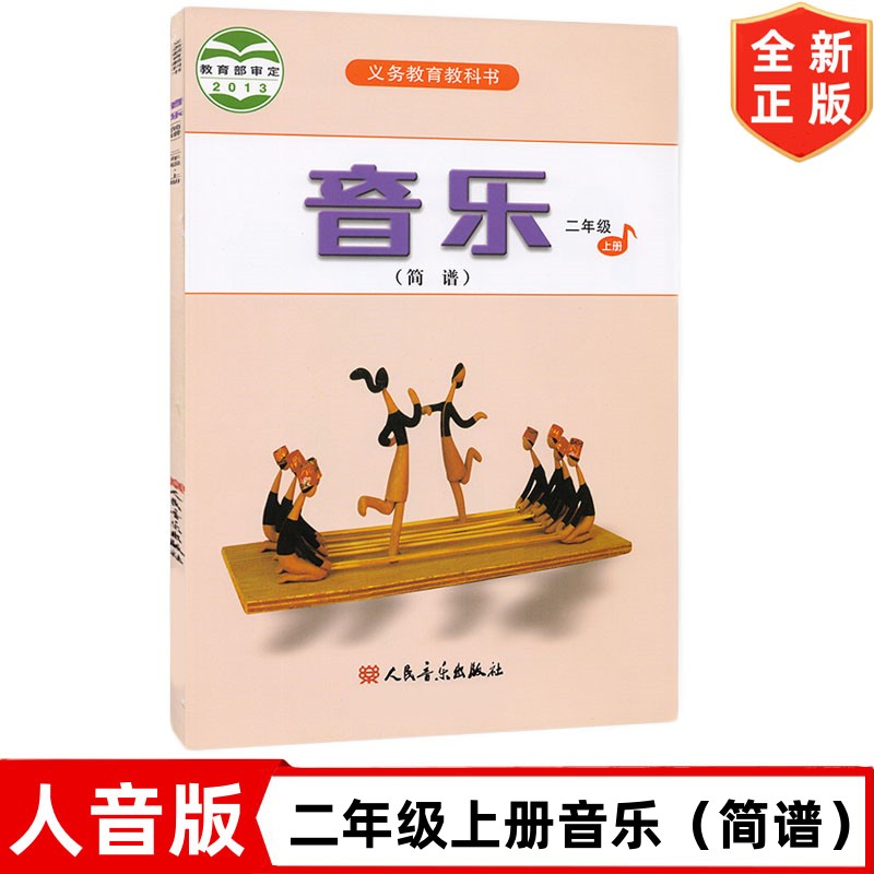 2二年级上册音乐（简谱）书 人音版小学2二年级上册音乐书课本教材教科书 人民音乐出版社 人音版二年级上册音乐书
