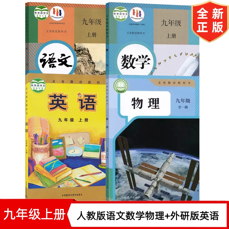 【天津通用】正版初中九年级上册人教版语文数学物理+外研版英语全套4本教材教科书初三3上册人教版语文数学物理外研版英语书