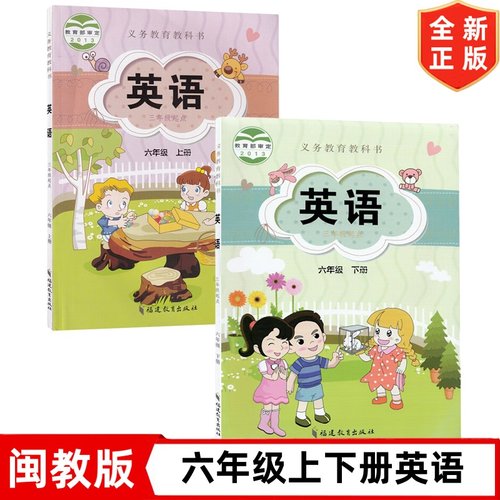 正版2025使用新版闽教版小学六年级上下册英语书全套2本教材教科书（三年级起点） 福建教育出版社 6年级上下学期闽教版英语书课本