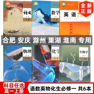 【合肥 安庆 滁州 巢湖 渭南专用】新版高中人教版语文数学物理化学生物+北师大版英语必修一1全套教材教科书高一上册理科全套课本