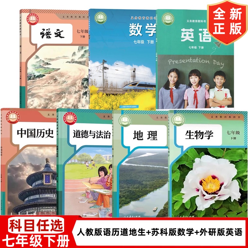 【安徽专用】2025初中七年级下册全套课本教材教科书初一下册人教版语文历史政治地理生物英语沪科版数学合肥芜湖淮北马鞍亳州专用