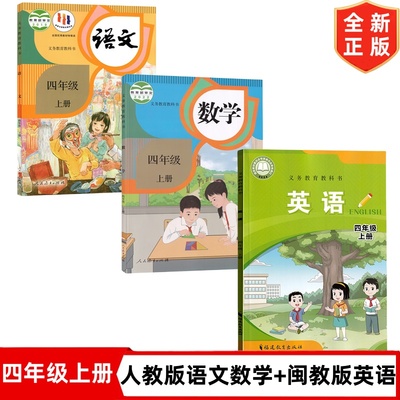 【福州地区专用2025新版正版小学四年级上册人教版语文数学+闽教版英语书全套3本教材课本教科书 4四上部编版语文数学闽教版英语书