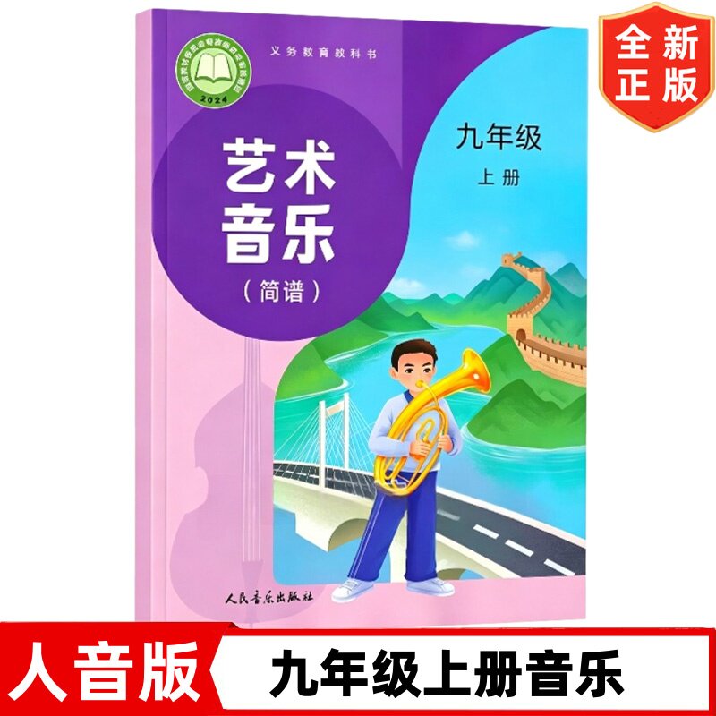 【新华正版】2026新改版初中人音版九年级上册艺术音乐书课本教材 人民音乐出版社 初三上学期音乐教科书 人音版9九年级上册音乐书图片